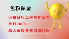 色粉掘金 小白轻松上手 操作简单 单日收益7000+  单人单设备日引1000粉