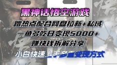 黑神话悟空游戏蹭热点配合网盘拉新+私域，一鱼多吃日变现5000+赚快钱拆…