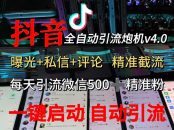 抖音V4.0曝光炮机 全自动截流精准粉 创业粉 私域引流微信日+500人