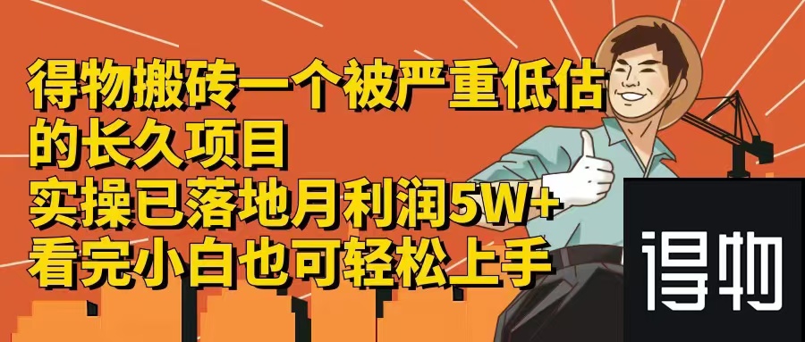 得物搬砖 一个被严重低估的长久项目   一单30—300+   实操已落地  月…-创富新天地