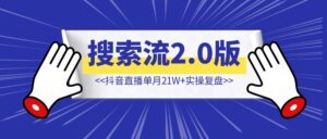 搜索流2.0版!抖音直播单月21W+实操复盘【八月新玩法】-优创圈