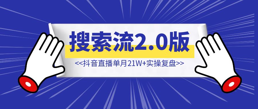 搜索流2.0版！抖音直播单月21W+实操复盘【八月新玩法】-琪琪网创