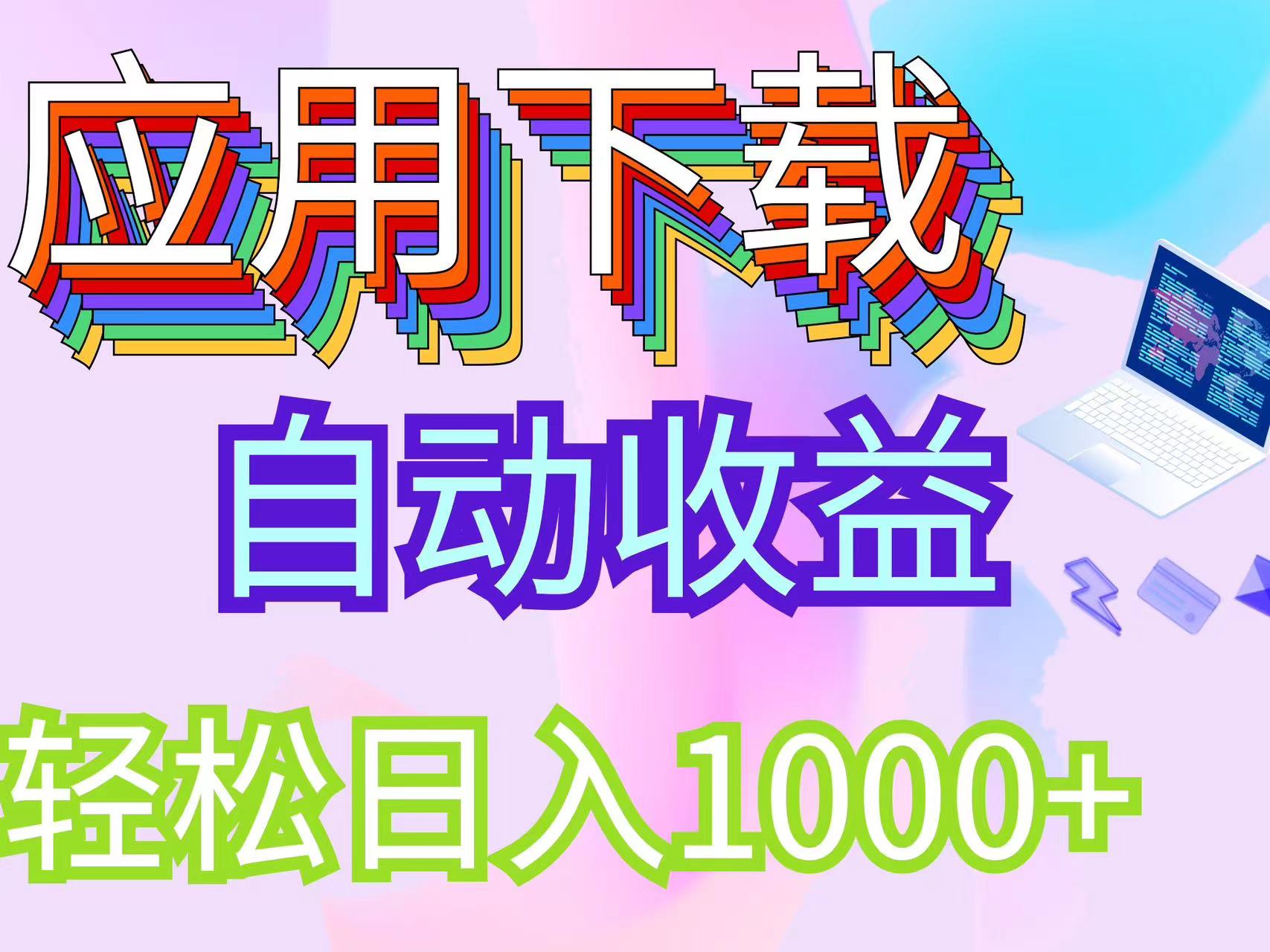 最新电脑挂机搬砖，纯绿色长期稳定项目，带管道收益轻松日入1000+-琪琪网创