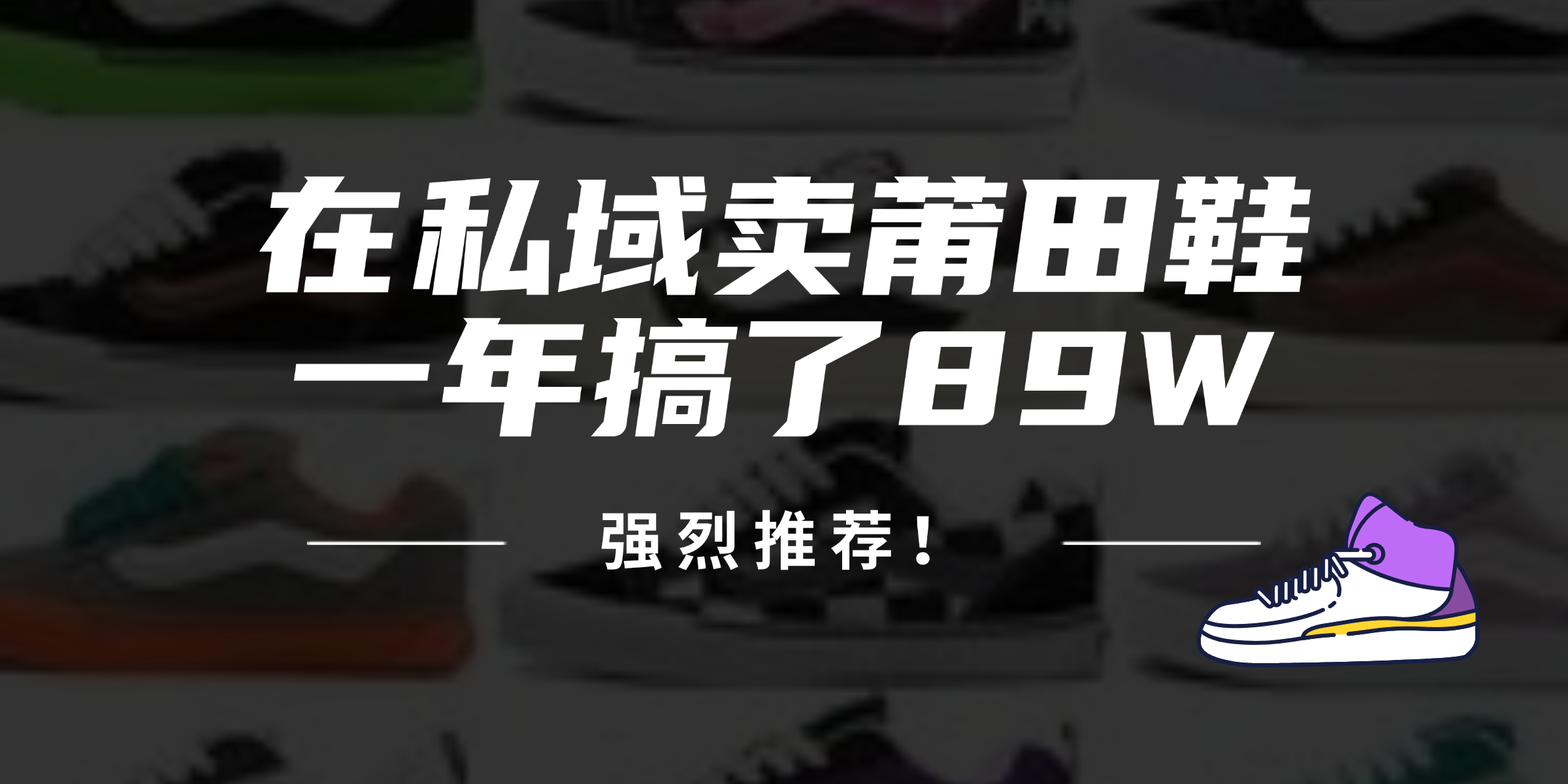 24年在私域卖莆田鞋，一年搞了89W，强烈推荐！-清创圈