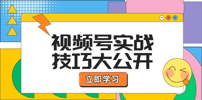 视频号实战技巧大公开：选题拍摄、运营推广、直播带货一站式学习 (无水印)-侠客笔记