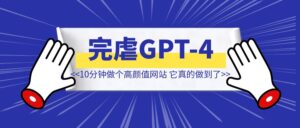 10分钟做个高颜值网站！Claude真的做到了，完虐GPT-4o!【附完整教程】-优创圈