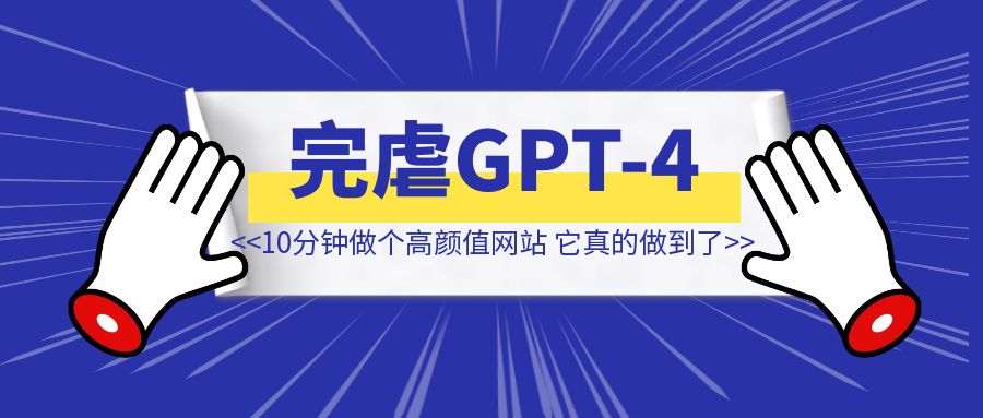 10分钟做个高颜值网站！Claude真的做到了，完虐GPT-4o!【附完整教程】-琪琪网创