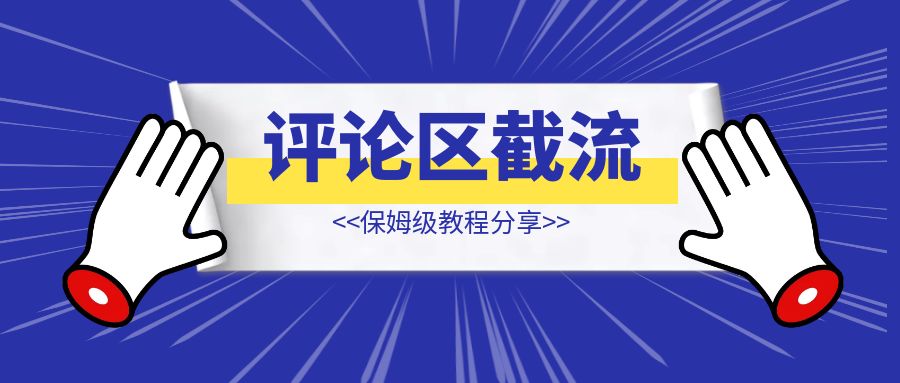 评论区被动截流【前端获客】-创富新天地