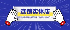 如何通过财务模型开“连锁实体店”【国医仲景艾灸养生馆】-优创圈