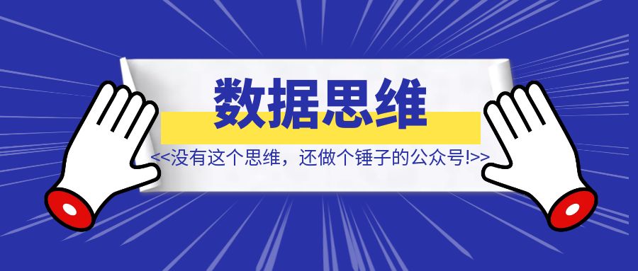 没有这个思维，还做个锤子的公众号！【数据思维】-琪琪网创