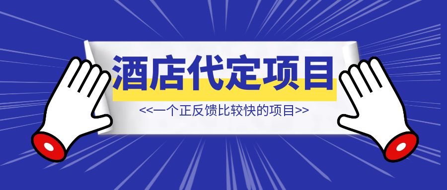 咸鱼酒店代定项目，一个正反馈比较快的项目【闲鱼虚拟变现】-创富新天地