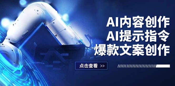 AI内容创作：AI提示指令+爆款文案创作，短视频/小红书/公众号全攻略-琪琪网创