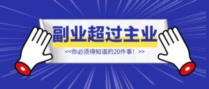 把副业做到超过主业收入 【你必须得知道的20件事！】-优创圈