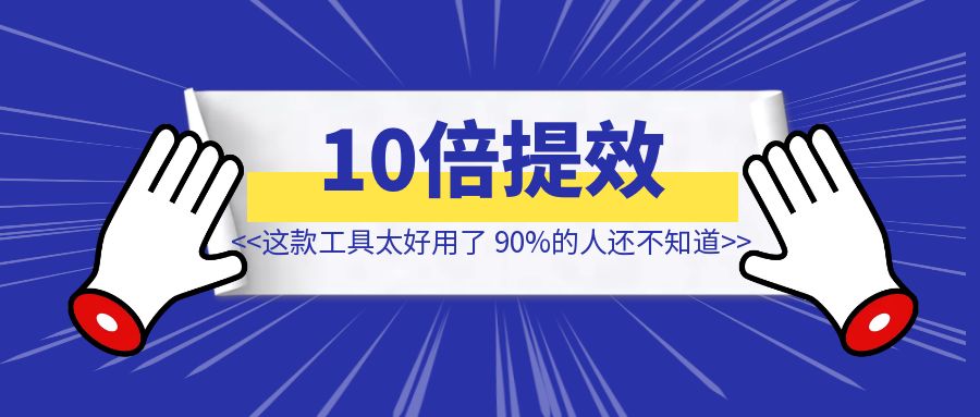 刚推出的这款AI笔记工具太好用了，90%的人还不知道，快来尝试这5个亮点功能！【10倍提效！】-清创圈