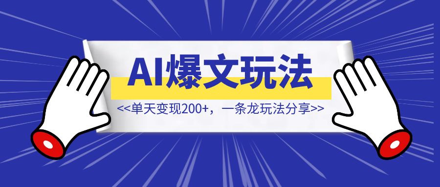 分享微头条出轨类赛道AI爆文玩法，单天变现200+【一条龙玩法分享】-创富新天地