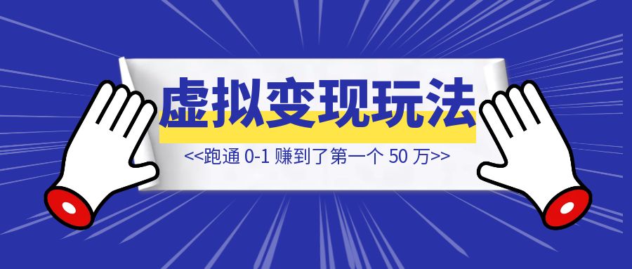 放弃年营收千万的互联网公司，我通过淘宝引流做知识付费【实现前后端双丰收！】-琪琪网创