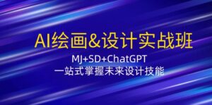 AI绘画&设计实战班：MJ+SD+ChatGPT，一站式掌握未来设计技能-优创圈