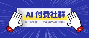 万字复盘，一个半月收入8000+，我的 AI 付费社群运营经验全分享【非码农背景，非热门赛道】-优创圈