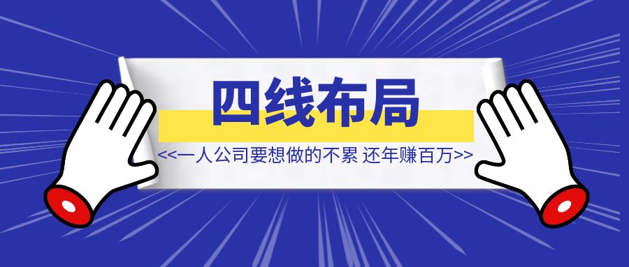 一人公司要想做的不累，还年赚百万很重要的【四线布局】-创富新天地