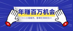 二三线城市，客单价3000元，我看到了【用AI年赚百万的机会】-优创圈