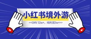 00后大学生做小红书境外游，2个月出了12单，GMV 32w➕，纯利润3w➕【我是如何去做的】？-优创圈