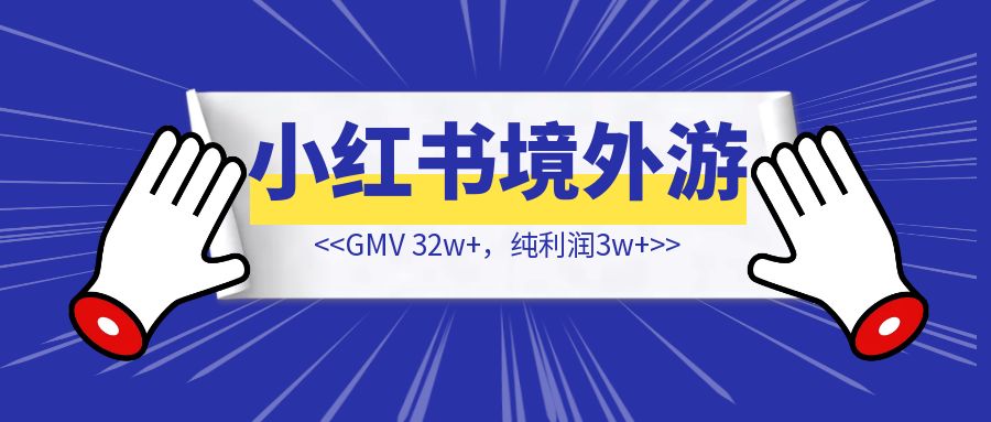 00后大学生做小红书境外游，2个月出了12单，GMV 32w➕，纯利润3w➕【我是如何去做的】？-创富新天地