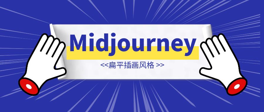 Midjourney| 【扁平插画风格】-创富新天地