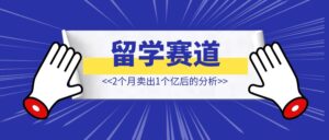 2024，哪些赛道的人要「提桶跑路、去哪里找蓝海」❓❓ 【留学赛道转行2个月卖出1个亿后的分析】-优创圈
