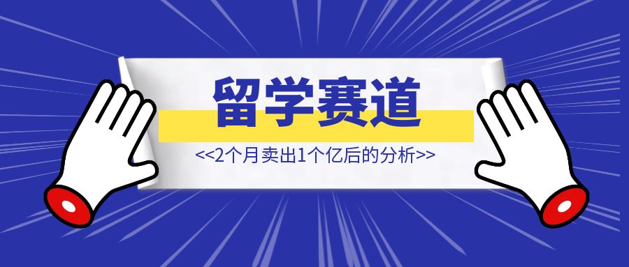 2024，哪些赛道的人要「提桶跑路、去哪里找蓝海」❓❓ 【留学赛道转行2个月卖出1个亿后的分析】-创富新天地