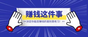 决定你能否赚钱的不是优势,而是【刻意练习】!-优创圈