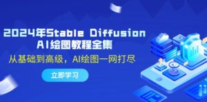 2024年Stable Diffusion AI绘图教程全集：从基础到高级，AI绘图一网打尽-优创圈