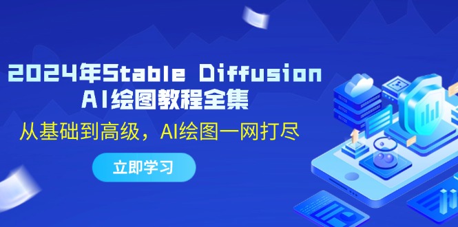 2024年Stable Diffusion AI绘图教程全集：从基础到高级，AI绘图一网打尽-轻创圈