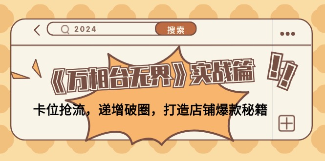 《万相台无界》实战篇：卡位抢流，递增破圈，打造店铺爆款秘籍-无水印-轻创圈