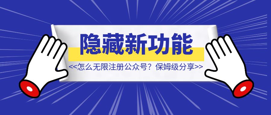 公众号隐藏新功能：怎么无限注册公众号？【保姆级分享】-琪琪网创