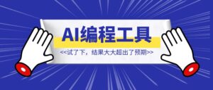 我真的一行代码都没写啊！都是cursor做的!【 附完整教程】-优创圈