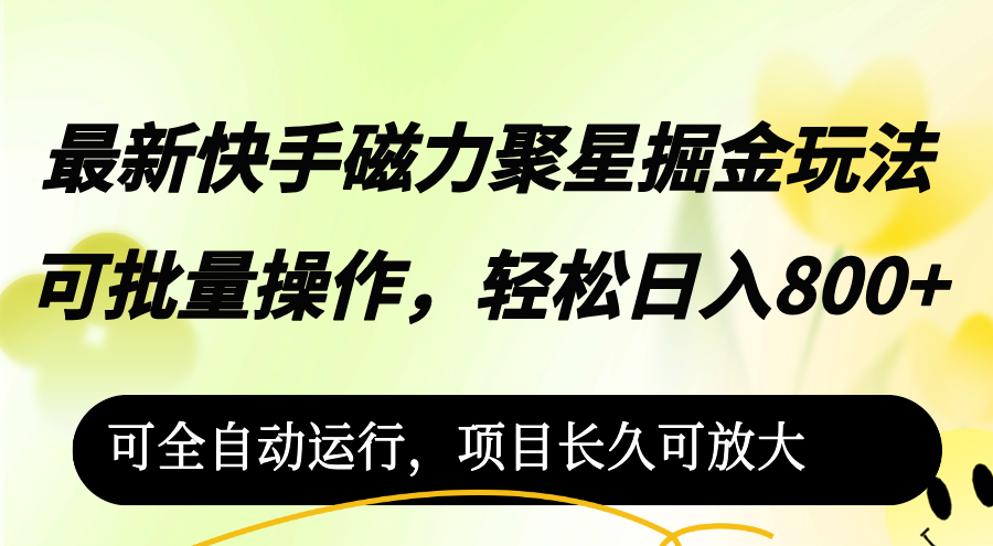 最新快手磁力聚星掘金玩法，可批量操作，轻松日入800+，-琪琪网创