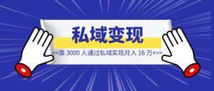 靠 3000 人通过私域实现月入 16 万+ 【我做对了什么】？-优创圈