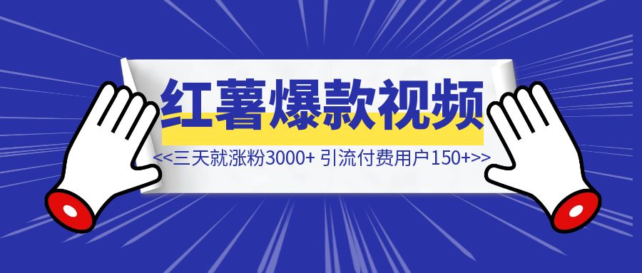 靠爆款视频小红书三天就涨粉3000+，引流付费用户150+【我都做对了什么？】-琪琪网创