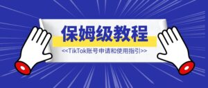 TikTok账号申请和使用指引【保姆级教程】-优创圈