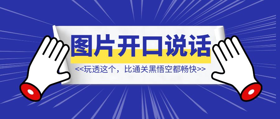 玩透这个，居然比通关黑悟空都畅快【附小白使用教程】-创富新天地