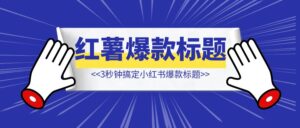 3秒钟用ChatGPT搞定小红书爆款标题【这招简直绝了！】-优创圈