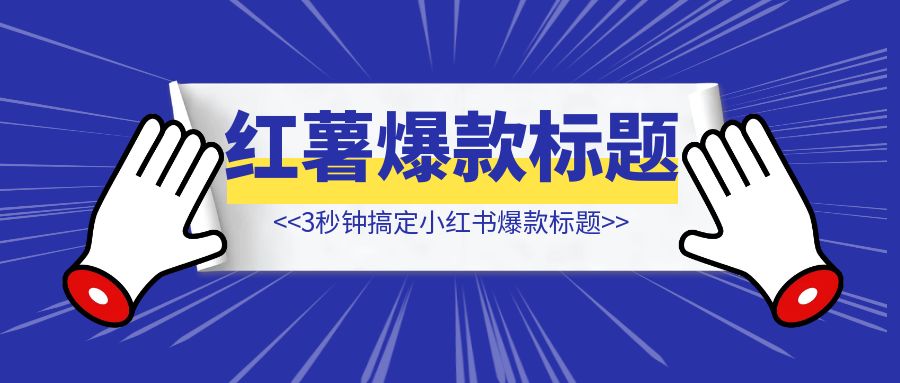 3秒钟用ChatGPT搞定小红书爆款标题【这招简直绝了！】-创富新天地