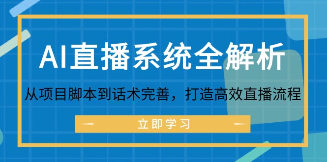 AI直播系统全解析：从项目脚本到话术完善，打造高效直播流程-侠客笔记