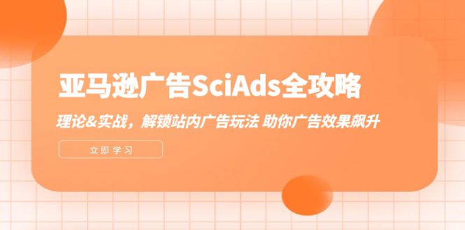 亚马逊-广告SciAds全攻略：理论+实战，解锁站内广告玩法 助你广告效果飙升-创富新天地