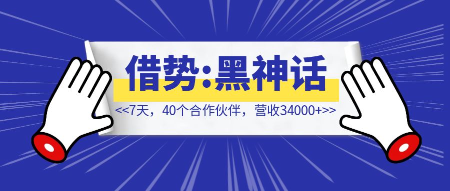 7天，40个合作伙伴，营收34000+， 借势《黑神话：悟空》，切入蓝海细分赛道，成为全球性平台游戏服务类目TOP1【创收复盘】-创富新天地