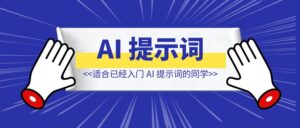 AI 提示词学习复盘【适合已入门 AI 提示词的同学】-优创圈