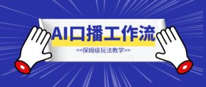 AI口播工作流【完整教程分享】-优创圈