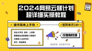 2024网易云梯计划实操教程小白轻松上手  矩阵单月1w+-优创圈