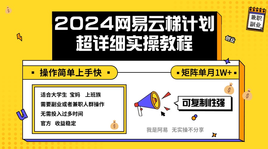 2024网易云梯计划实操教程小白轻松上手  矩阵单月1w+-琪琪网创