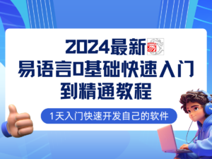 易语言2024最新0基础入门+全流程实战教程，学点网赚必备技术-优创圈